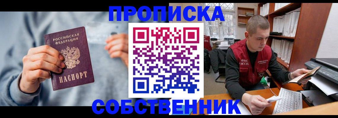 прописка 2025 в Краснозаводске